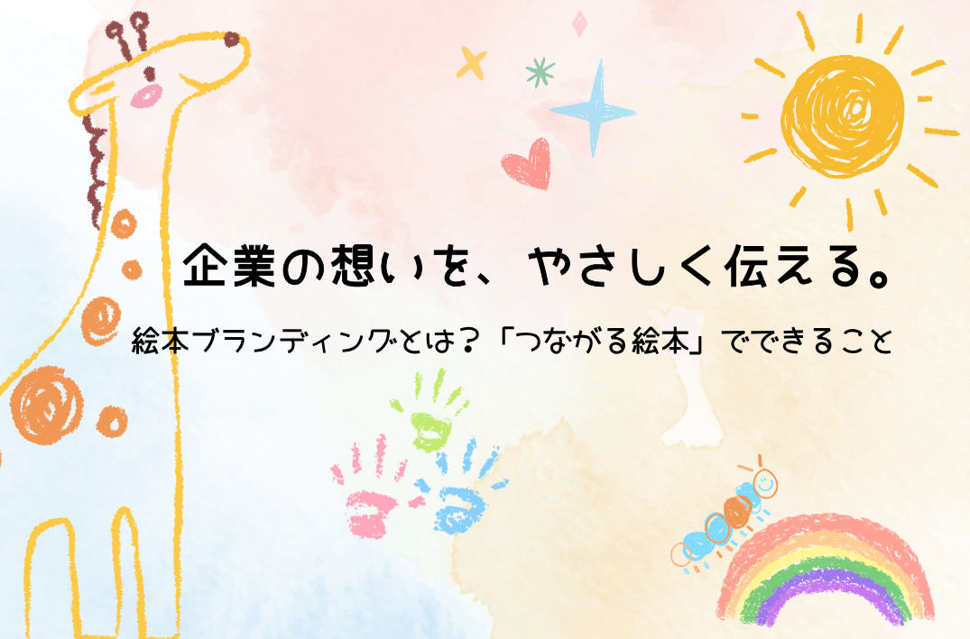 企業の想いを、やさしく伝える。 絵本ブランディングとは？「つながる絵本」でできること