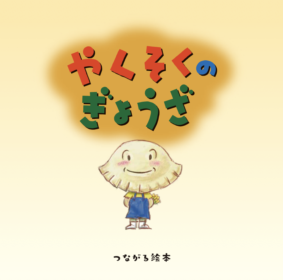 理念を“伝わる形”に。社内外との会話が生まれる一冊に