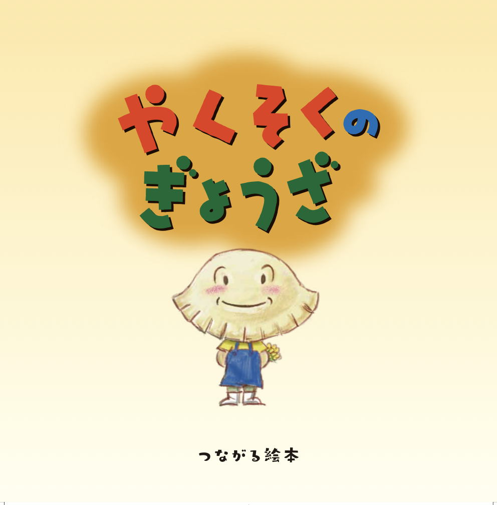 理念を“伝わる形”に。社内外との会話が生まれる一冊に