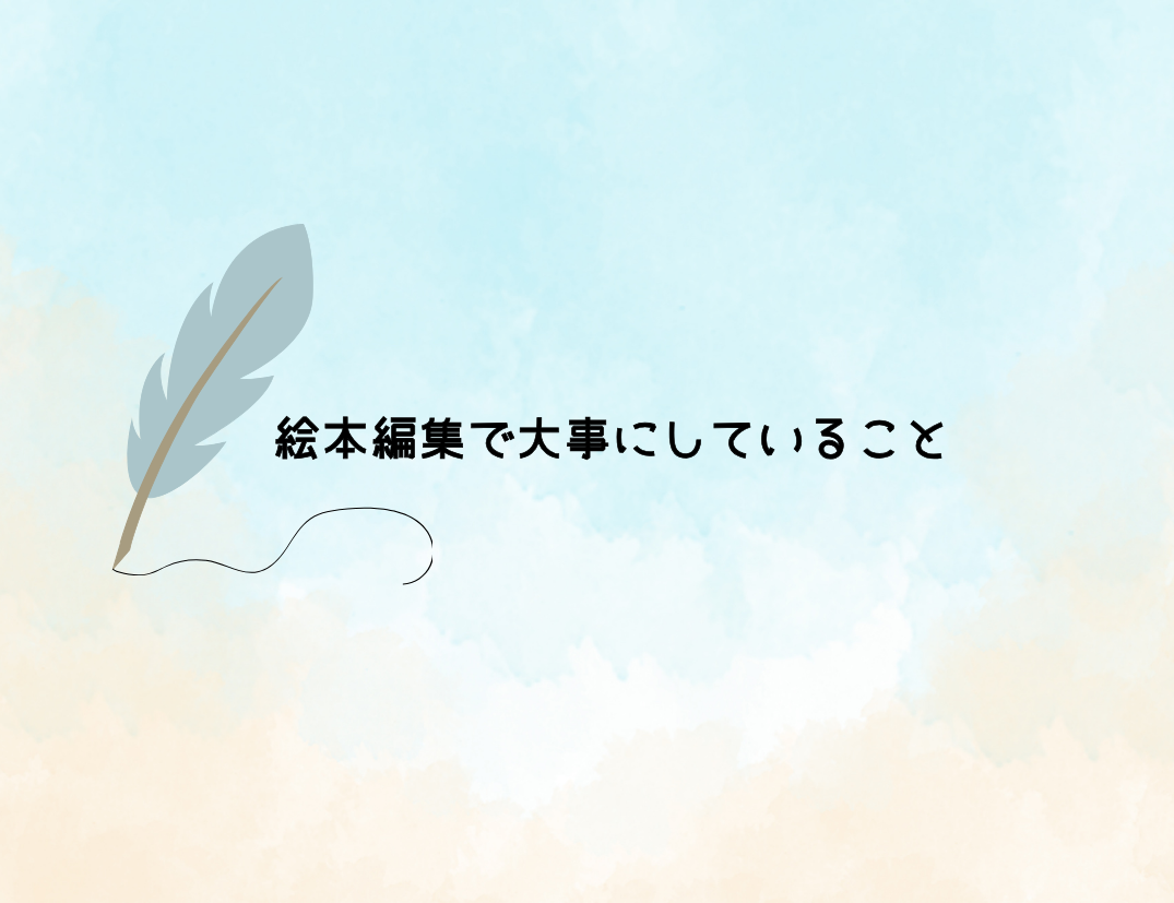 物語を作る側の仕事と、編集の仕事